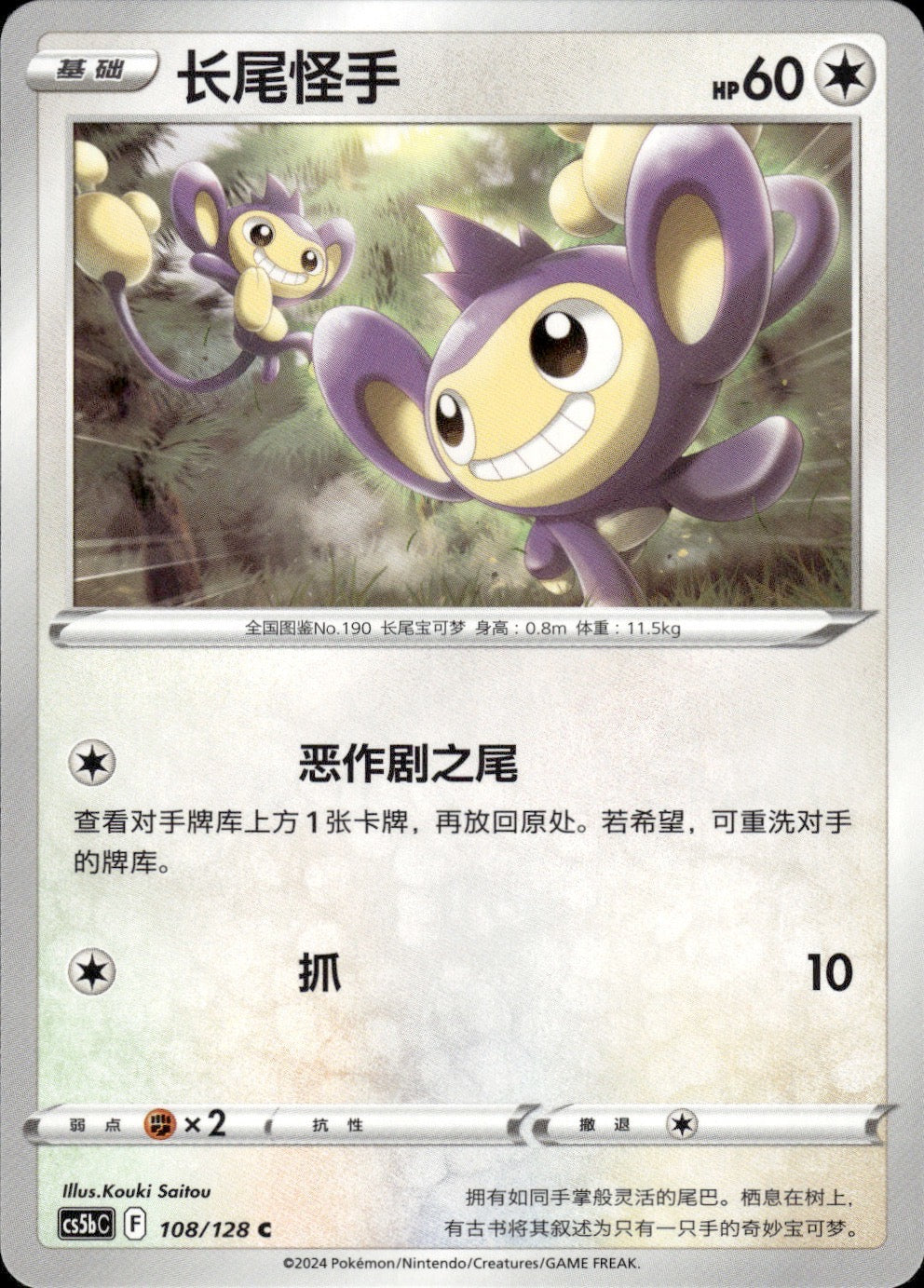 Aipom 108/128 Brave Stars - Brave Pokemon Chinese Near Mint
