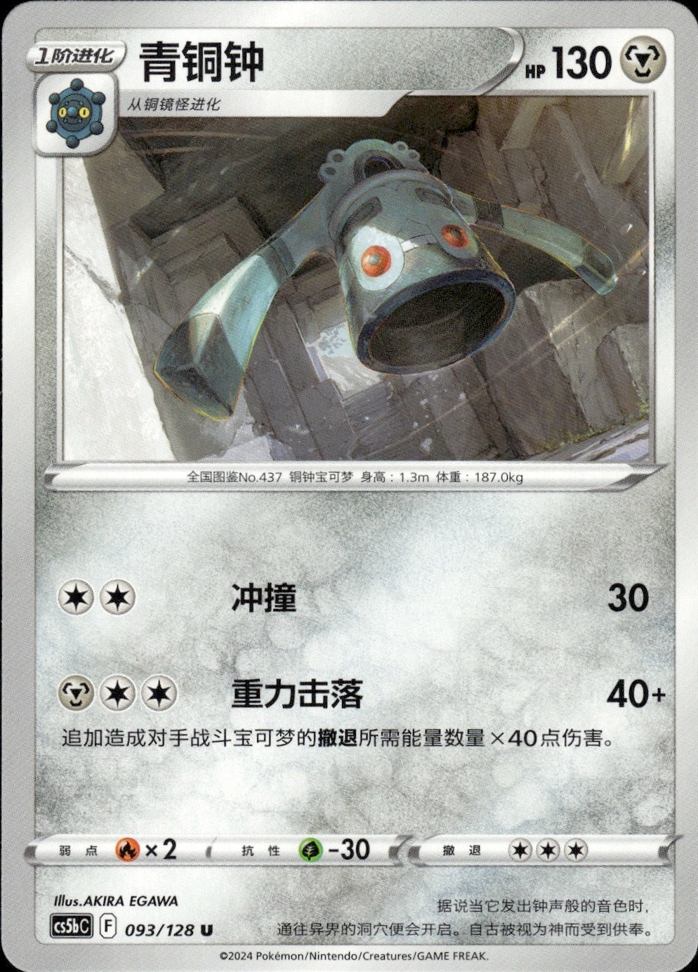 Bronzong 093/128 Brave Stars - Brave Pokemon Chinese Near Mint