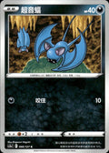 Zubat 066/127 Brave Stars - Charm Pokemon Chinese Near Mint