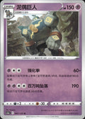 Golurk 047/125 Primordial Arts Overgrow Pokemon Chinese Near Mint
