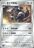 Aggron 090/122 Primordial Arts Torrent Pokemon Chinese Near Mint
