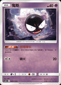 Gastly 045/150 Shining Synergy Supreme Pokemon Chinese Near Mint