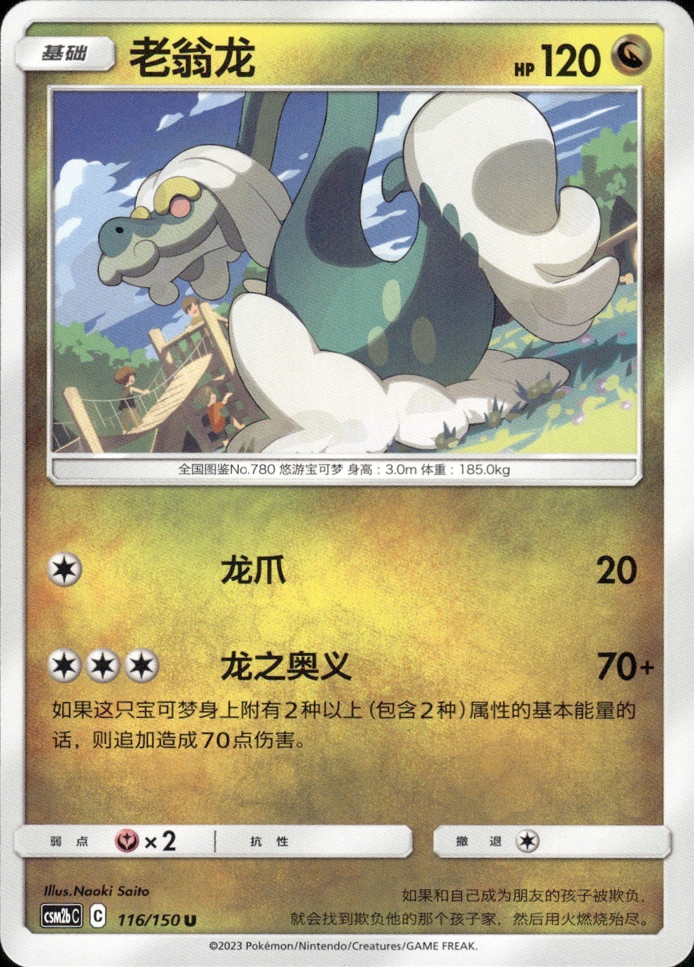 Drampa 116/150 Shining Synergy Supreme Pokemon Chinese Near Mint