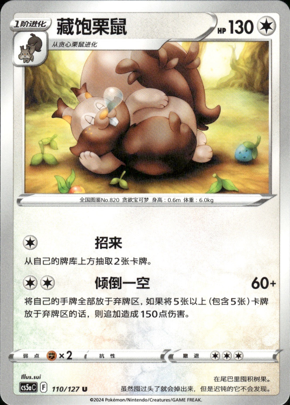 Greedent 110/127 Brave Stars - Charm Pokemon Chinese Near Mint