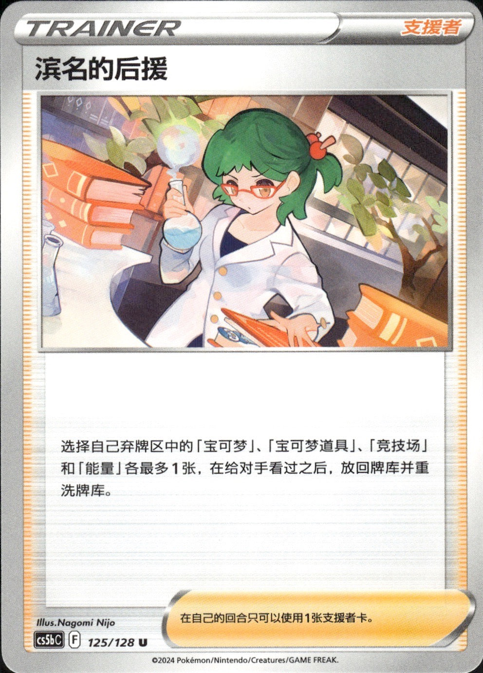 Roseanne's Backup 125/128 Brave Stars - Brave Pokemon Chinese Near Mint