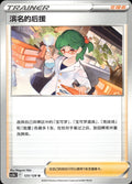 Roseanne's Backup 125/128 Brave Stars - Brave Pokemon Chinese Near Mint