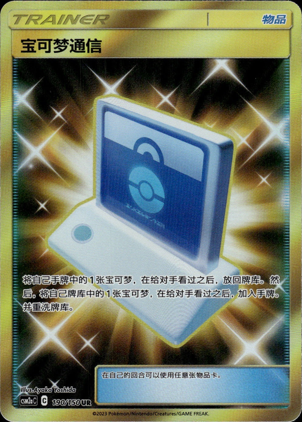 Pokemon Communication 190/150 Shining Synergy Shower Pokemon Chinese Near Mint