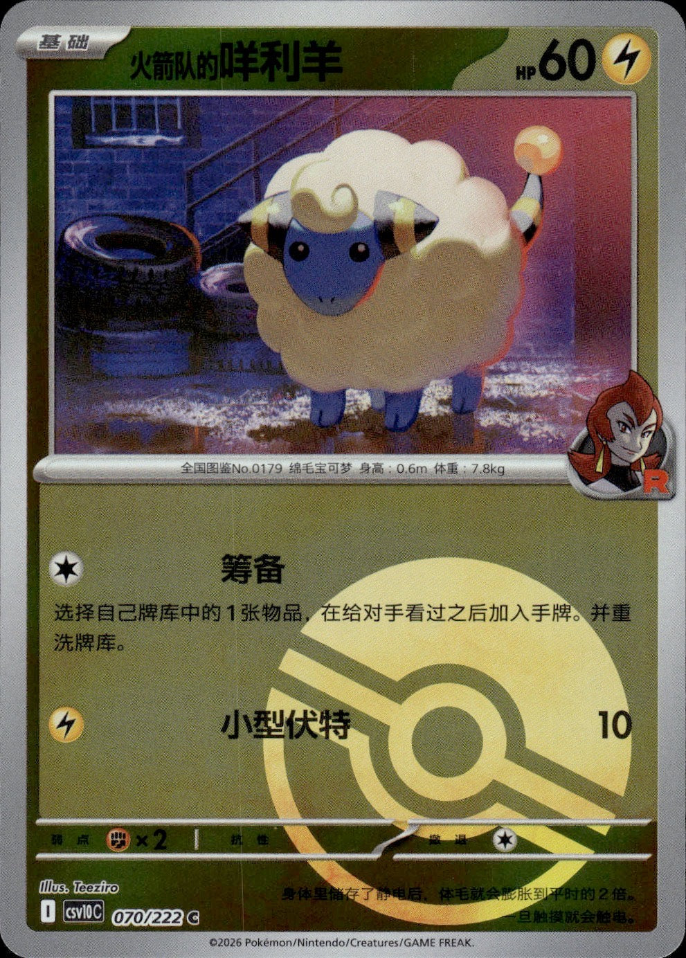 Team Rocket's Mareep (Poke Ball) 070 Chasing Glory Together Pokemon Chinese NM