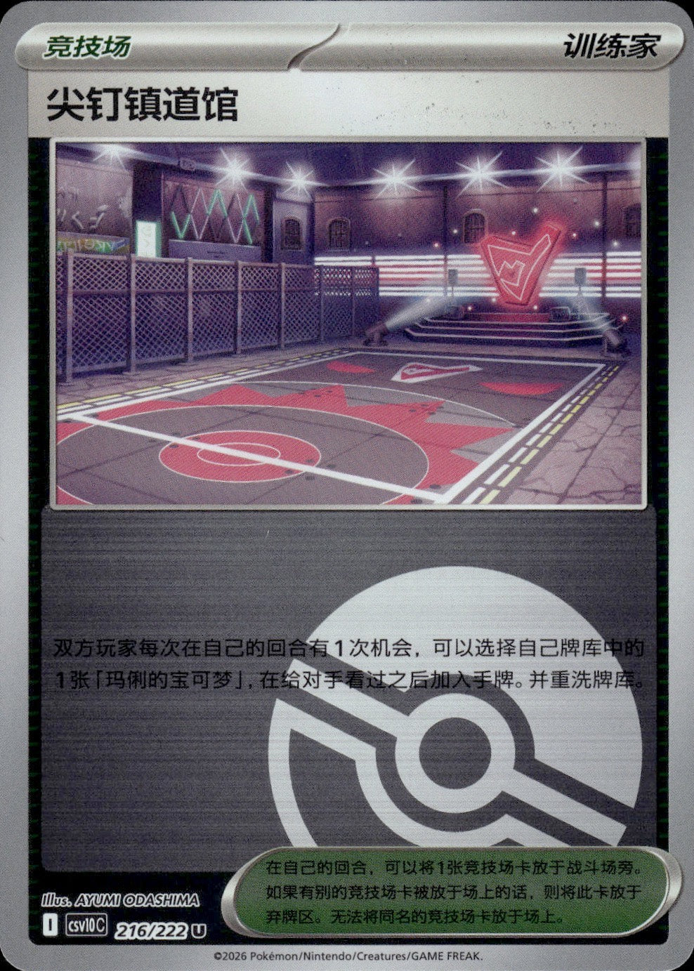 Spikemuth Gym (Poke Ball Reverse) 216 Chasing Glory Together Pokemon Chinese NM