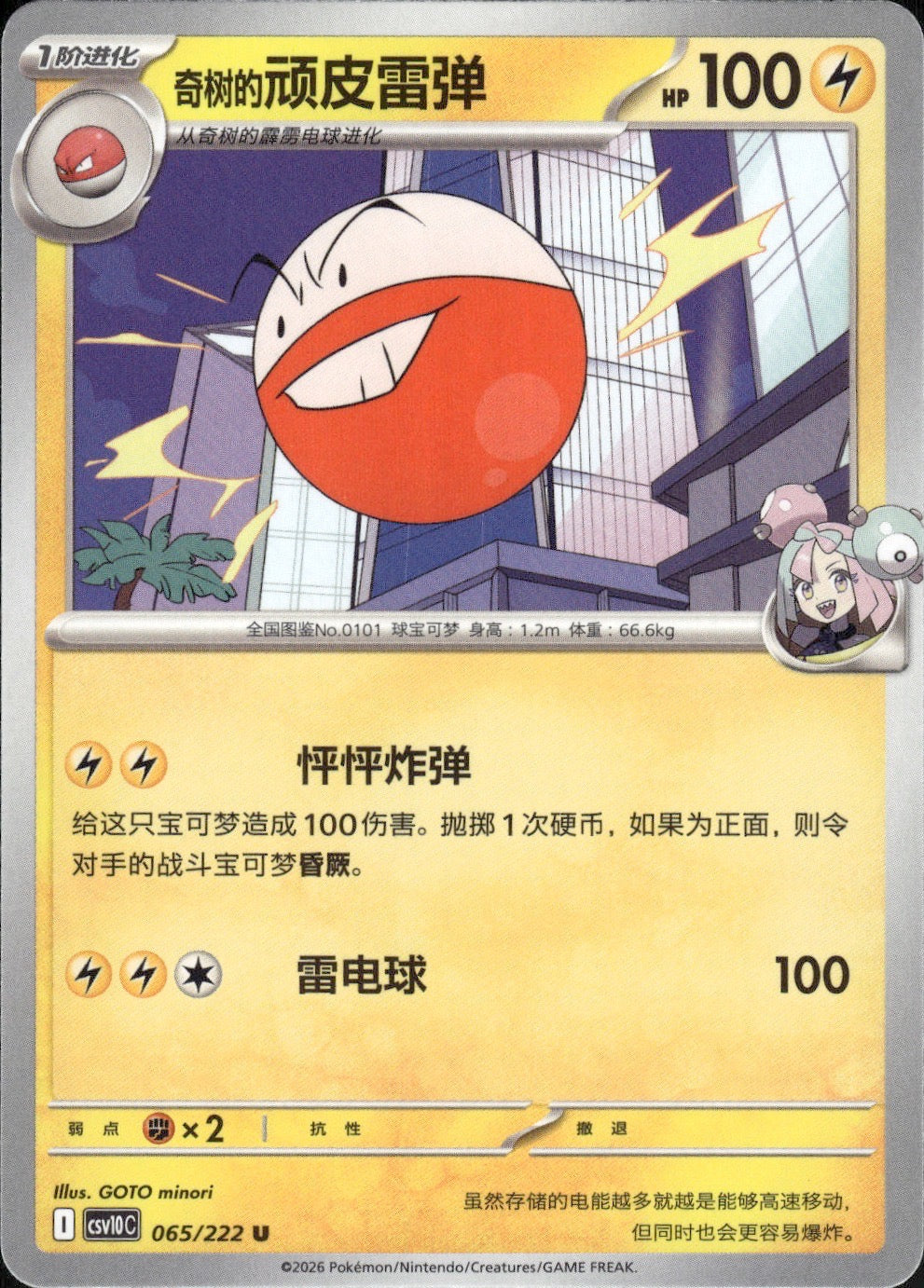 Iono's Electrode 065 U Chasing Glory Together Pokemon Chinese Near Mint