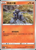 Salandit 019/125 Primordial Arts Overgrow Pokemon Chinese Near Mint