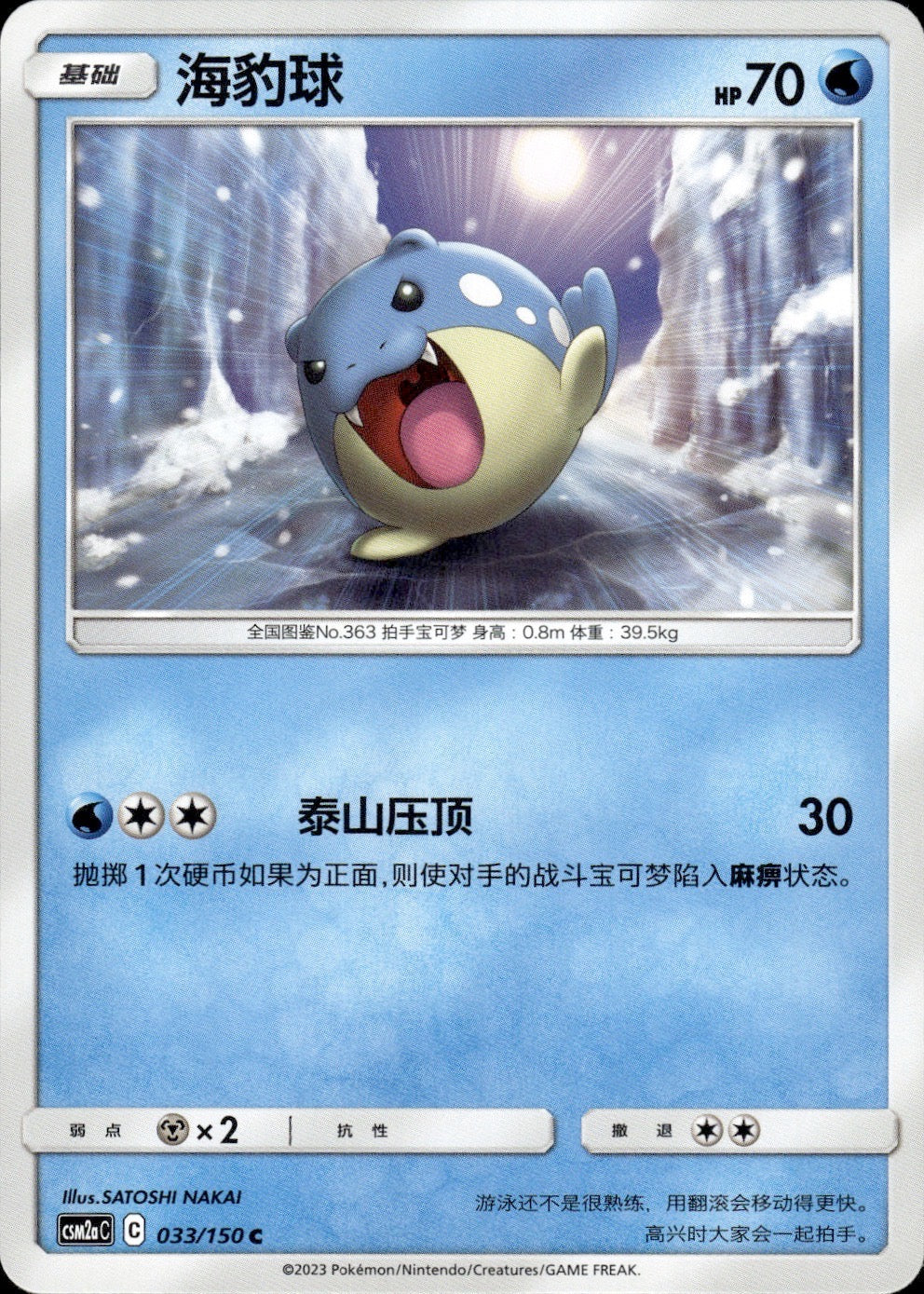 Spheal 033/150 Shining Synergy Shower Pokemon Chinese Near Mint