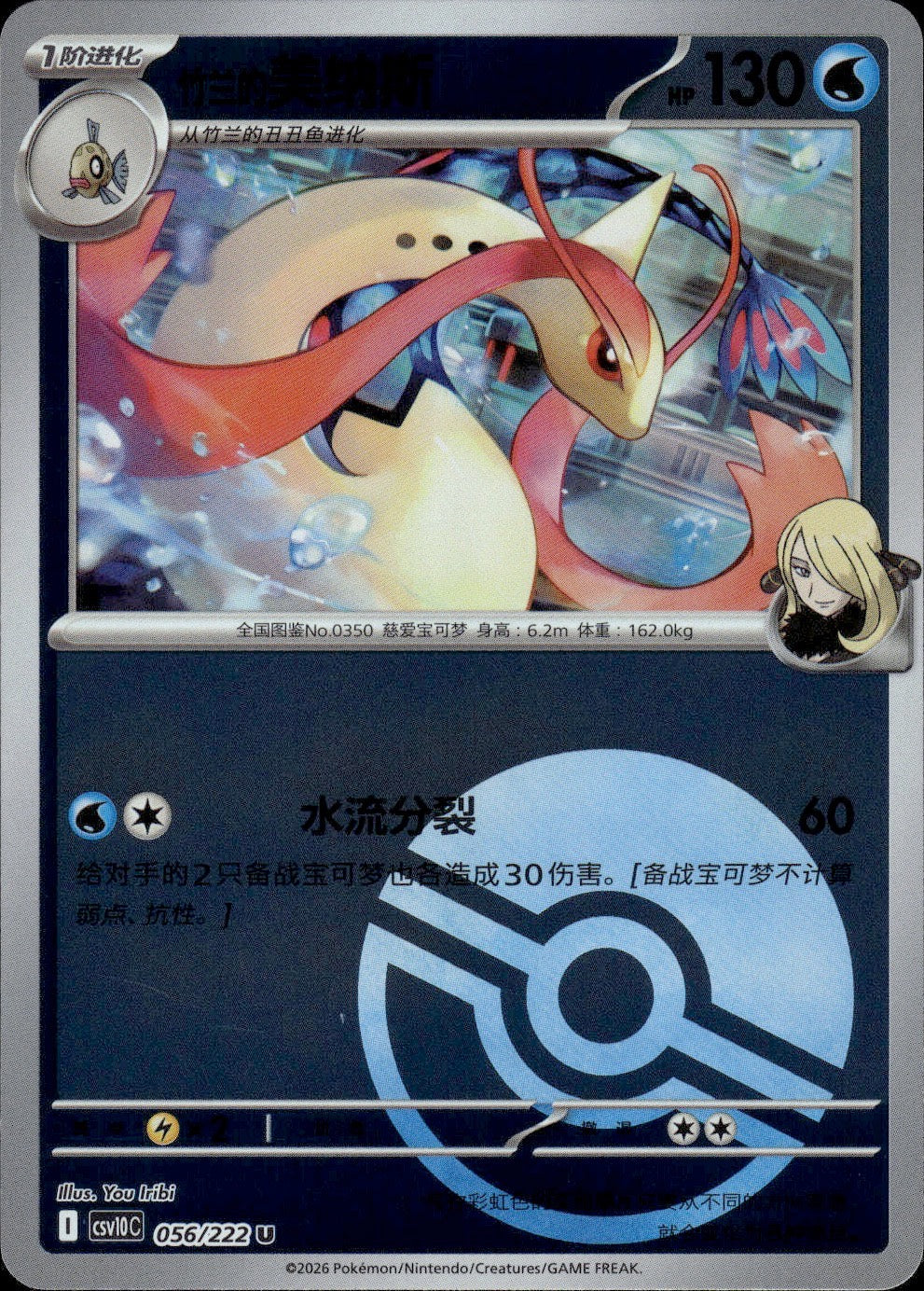 Cynthia's Milotic (Poke Ball) 056 Chasing Glory Together Pokemon Chinese NM