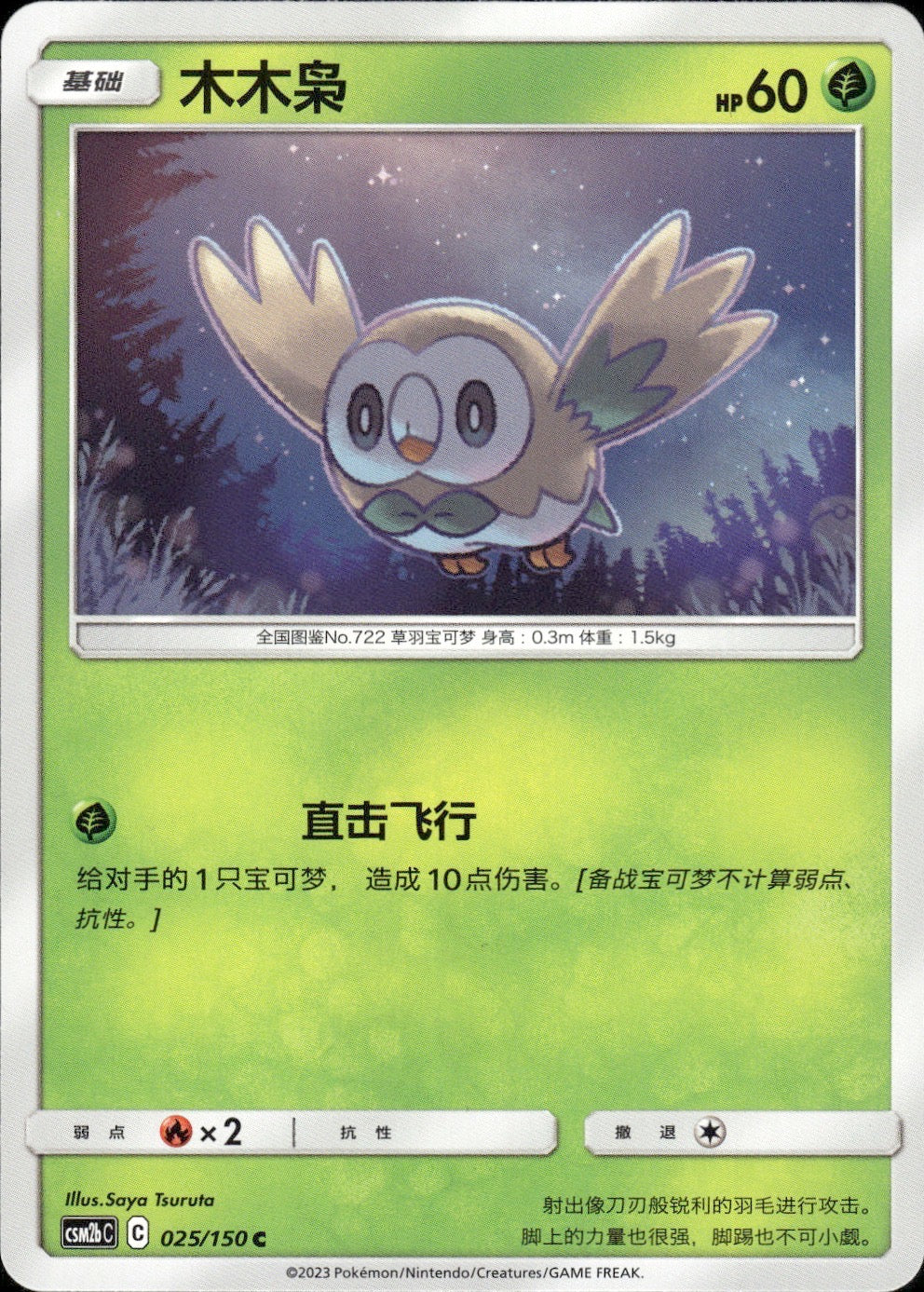 Rowlet 025/150 Shining Synergy Supreme Pokemon Chinese Near Mint