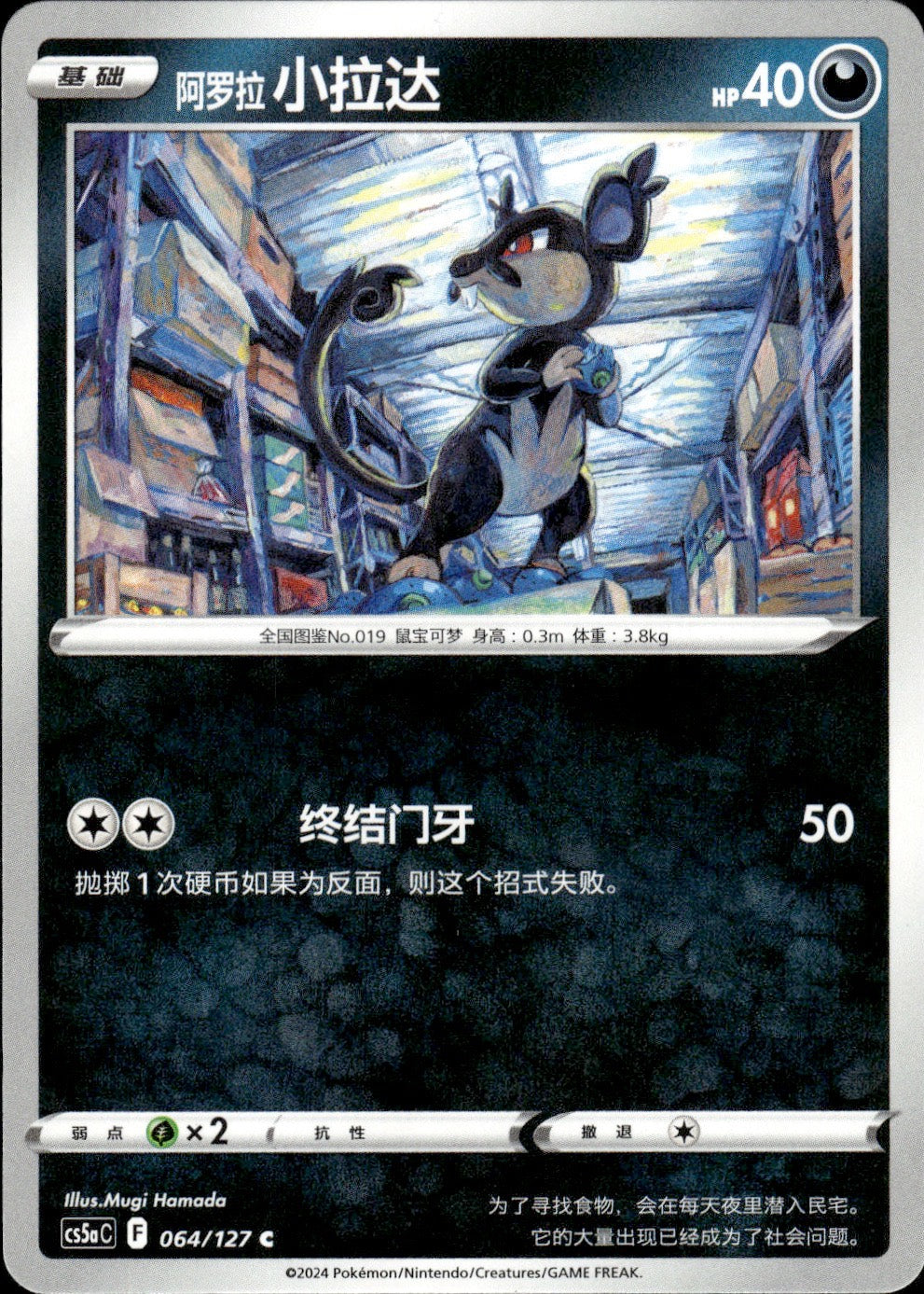 Alolan Rattata 065/127 Brave Stars - Charm Pokemon Chinese Near Mint