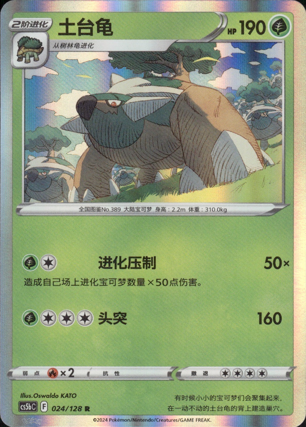 Torterra 024/128 Brave Stars - Brave Pokemon Chinese Near Mint