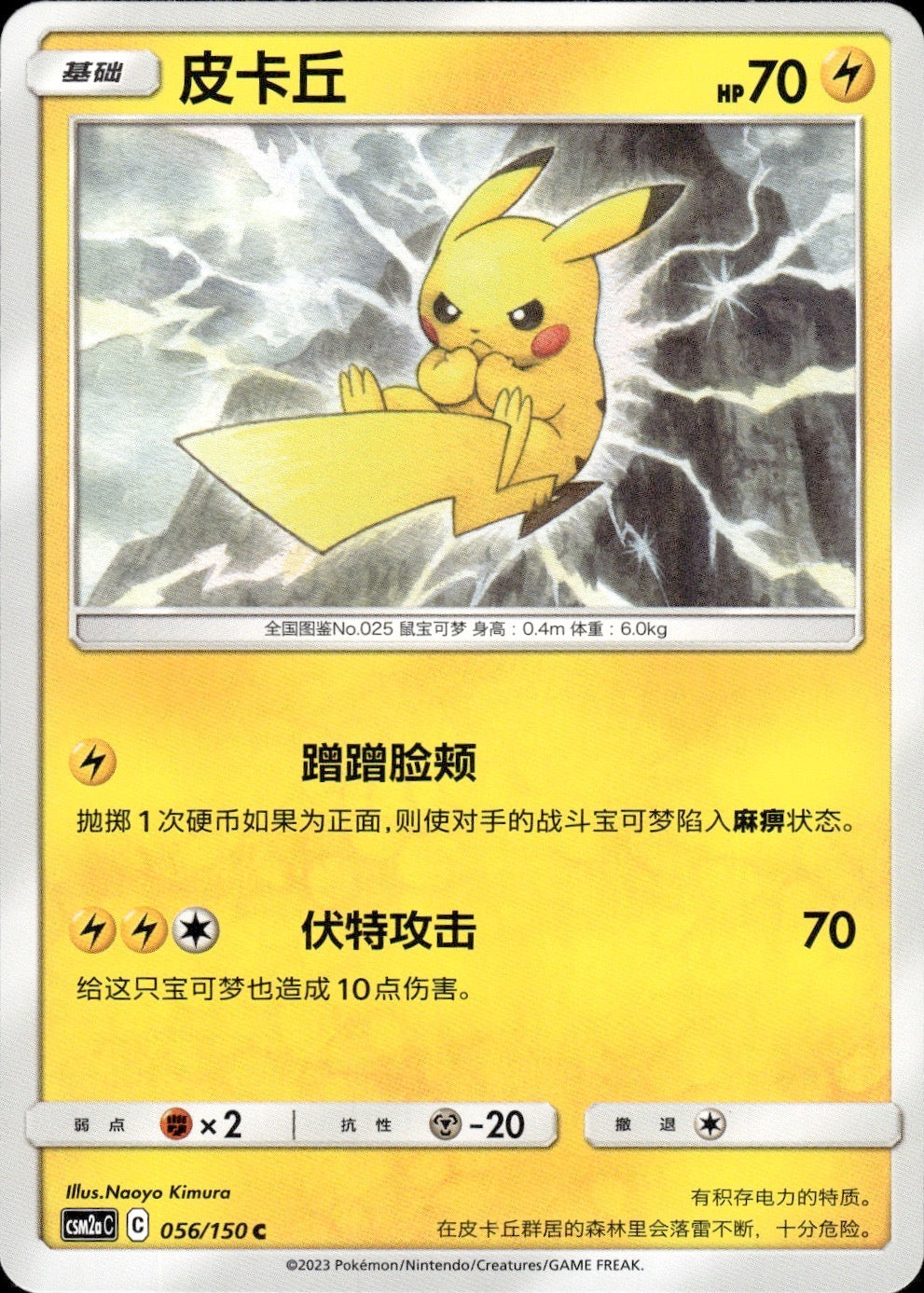 Pikachu 056/150 Shining Synergy Shower Pokemon Chinese Near Mint