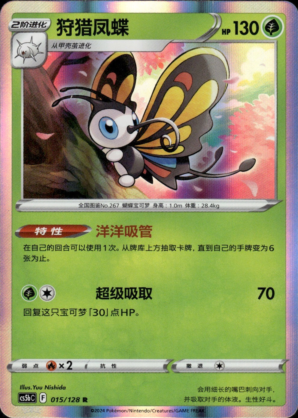 Beautifly 015/128 Brave Stars - Brave Pokemon Chinese Near Mint
