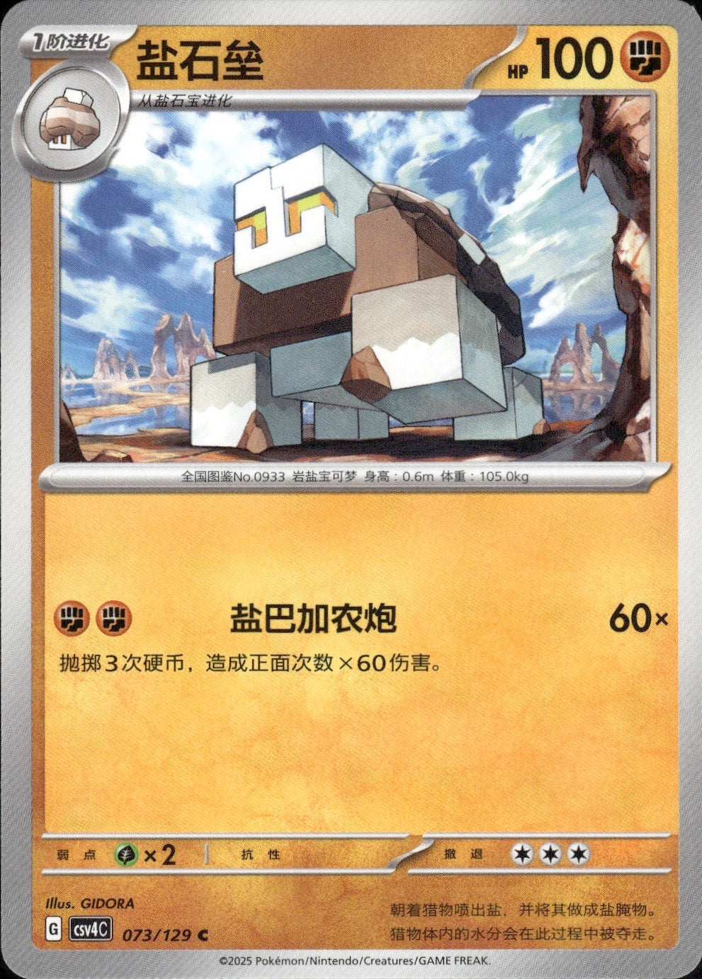 Naclstack 073/129 Bonus Round Pokemon Chinese Near Mint