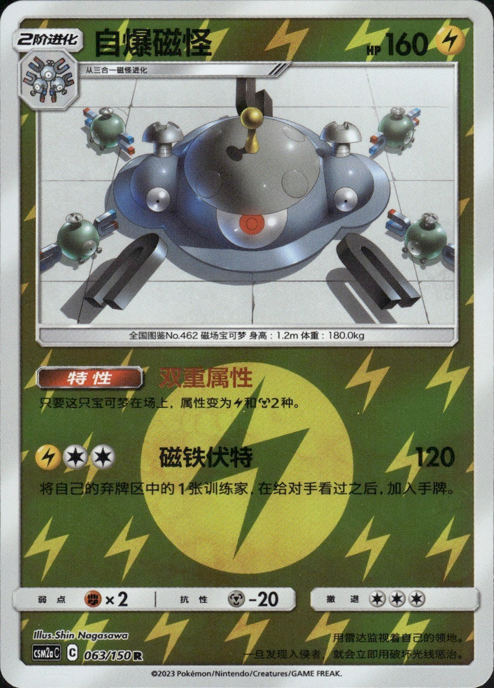 Magnezone 063/150 Shining Synergy Shower Pokemon Chinese Near Mint