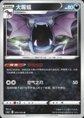 Golbat 074/125 Primordial Arts Overgrow Pokemon Chinese Near Mint