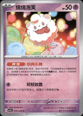 Swirlix 074/208 Terastal Gathering Pokemon Chinese Near Mint