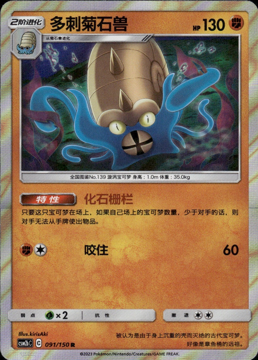Omastar 091/150 Shining Synergy Supreme Pokemon Chinese Near Mint