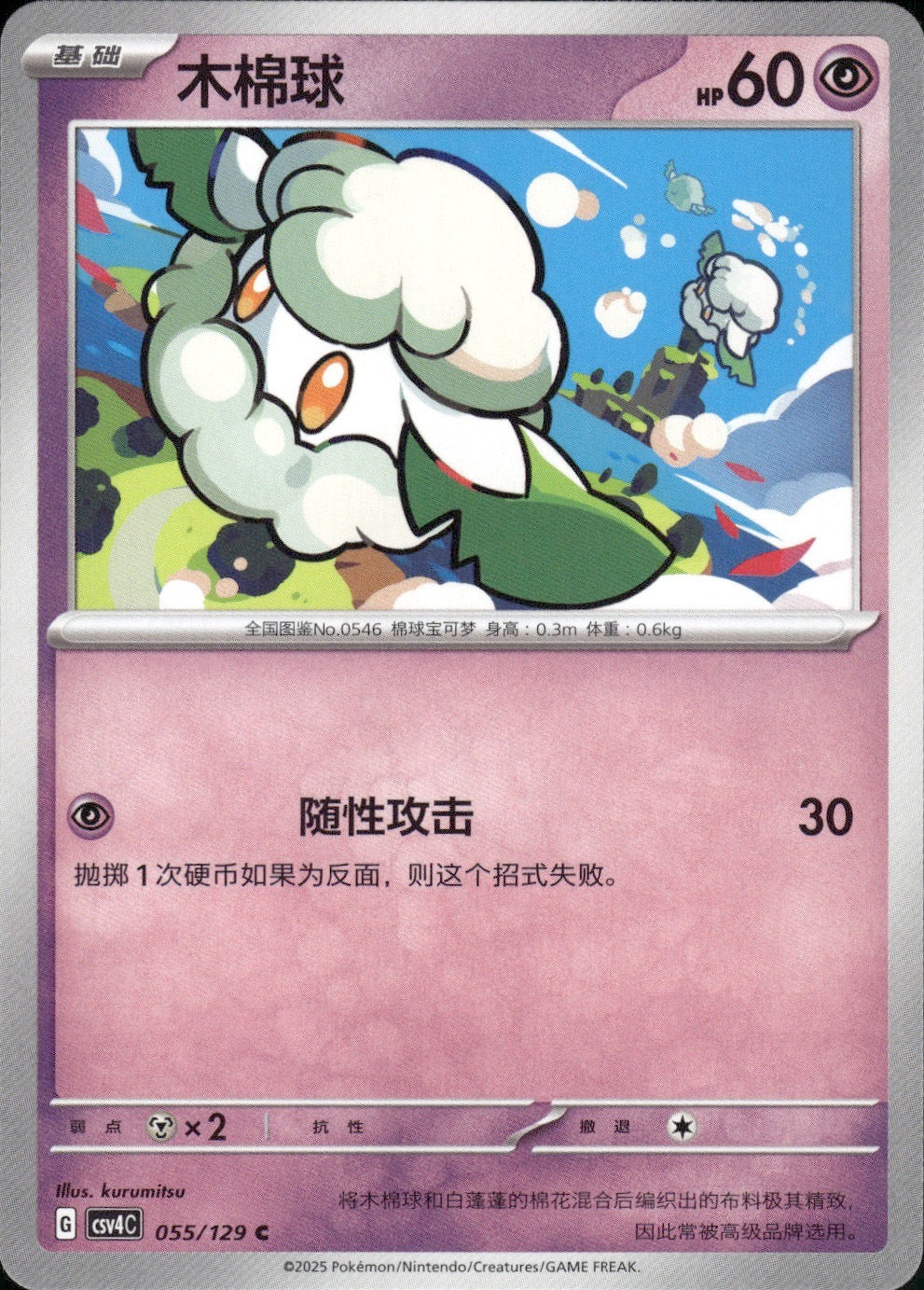 Cottonee 055/129 Bonus Round Pokemon Chinese Near Mint