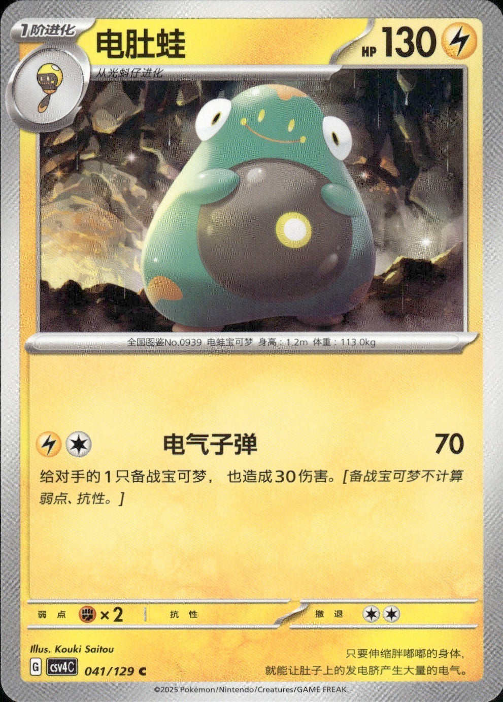 Bellibolt 041/129 Bonus Round Pokemon Chinese Near Mint