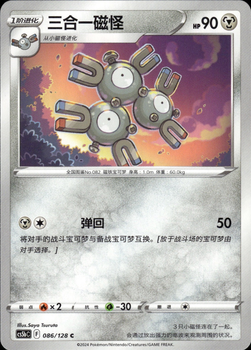 Magneton 086/128 Brave Stars - Brave Pokemon Chinese Near Mint