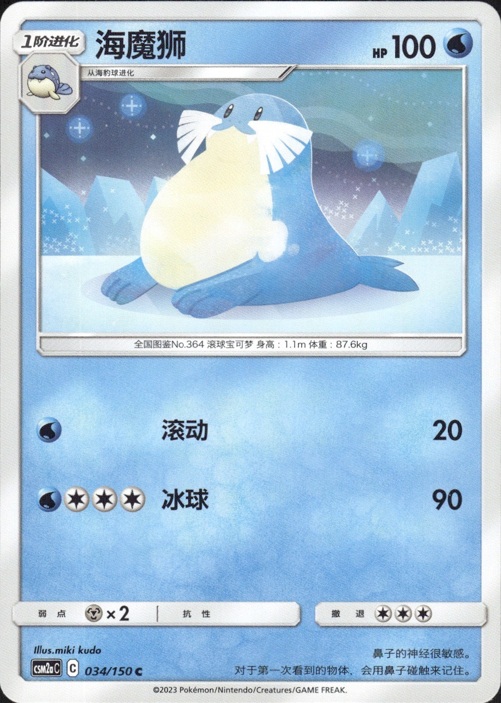 Sealeo 034/150 Shining Synergy Shower Pokemon Chinese Near Mint