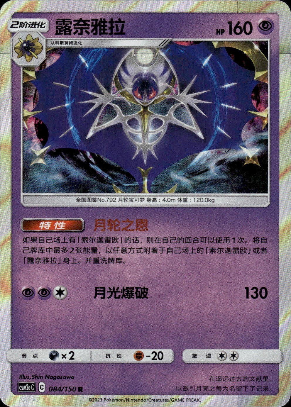Lunala 084/150 Shining Synergy Shower Pokemon Chinese Near Mint