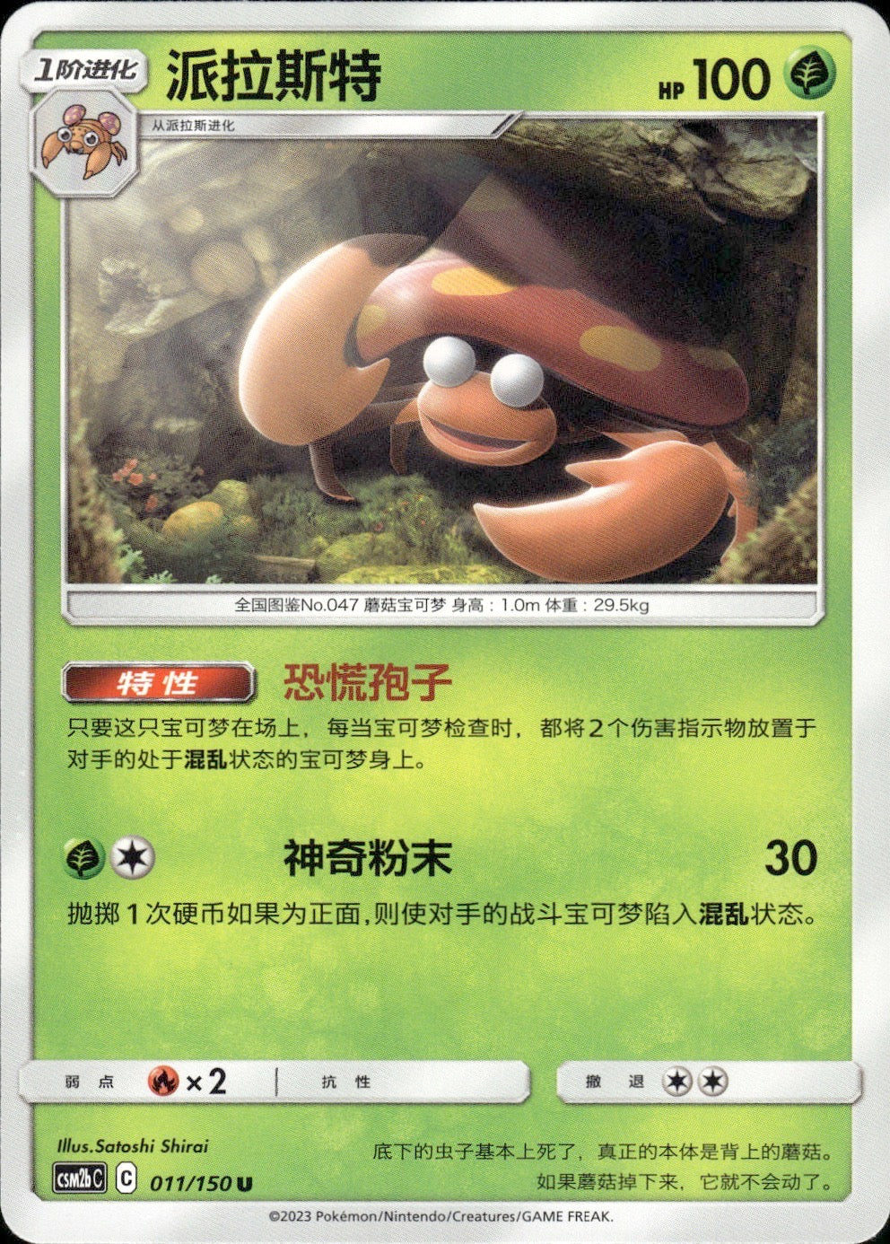 Parasect 011/150 Shining Synergy Supreme Pokemon Chinese Near Mint