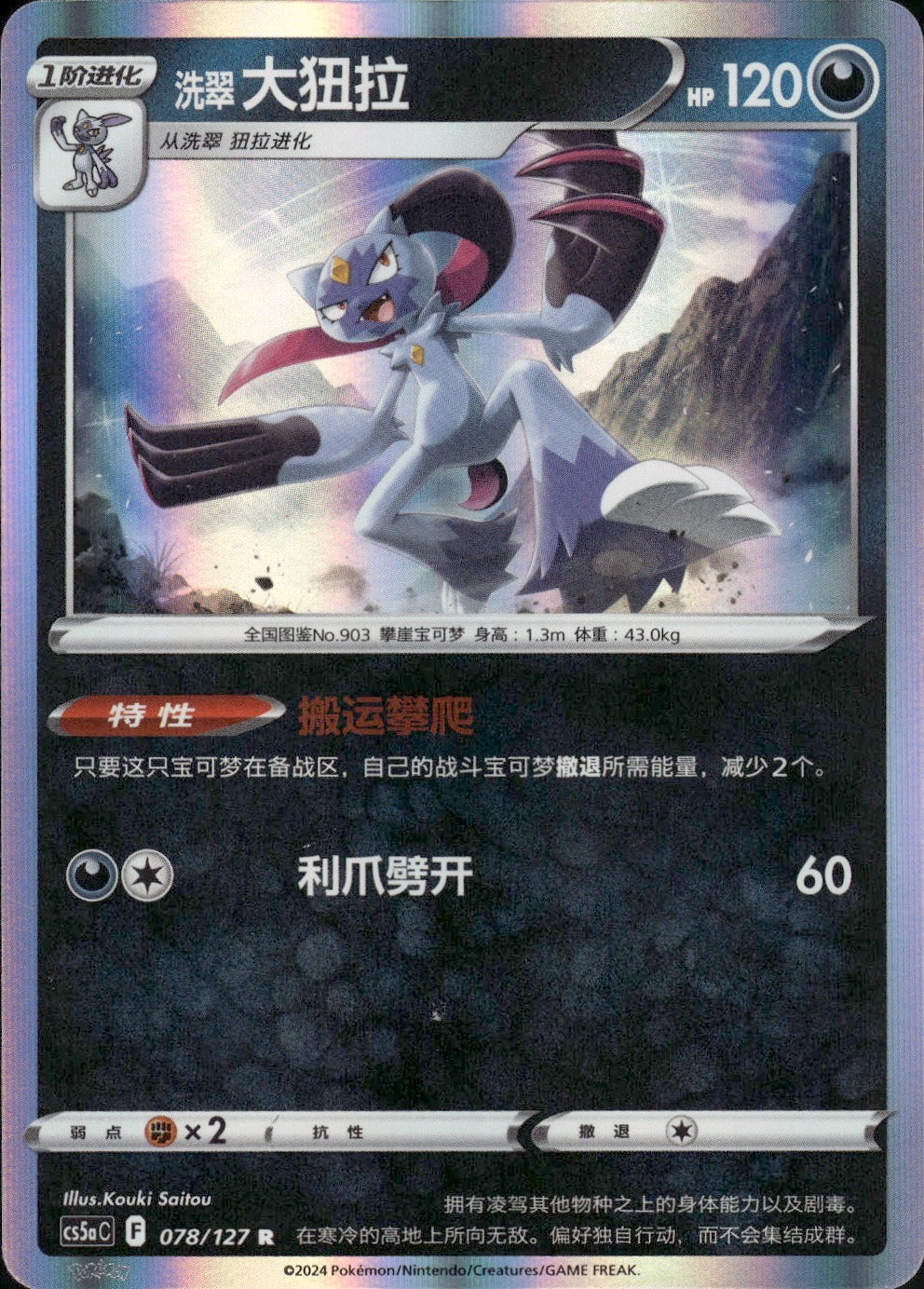 Hisuian Sneasler 078/127 Brave Stars - Charm Pokemon Chinese Near Mint