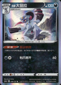 Hisuian Sneasler 078/127 Brave Stars - Charm Pokemon Chinese Near Mint