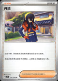 Carmine 191/208 Terastal Gathering Pokemon Chinese Near Mint
