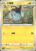 Shinx 048/122 Primordial Arts Torrent Pokemon Chinese Near Mint