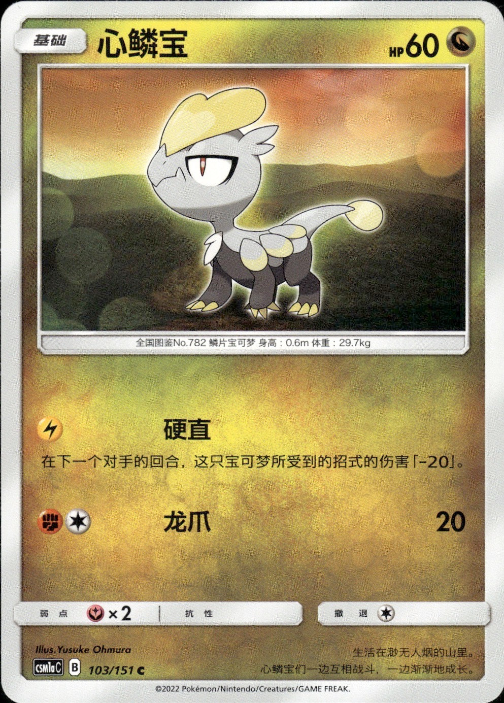 Jangmo-o 103/151 Storming Emergence Radiant Pokemon Chinese Near Mint