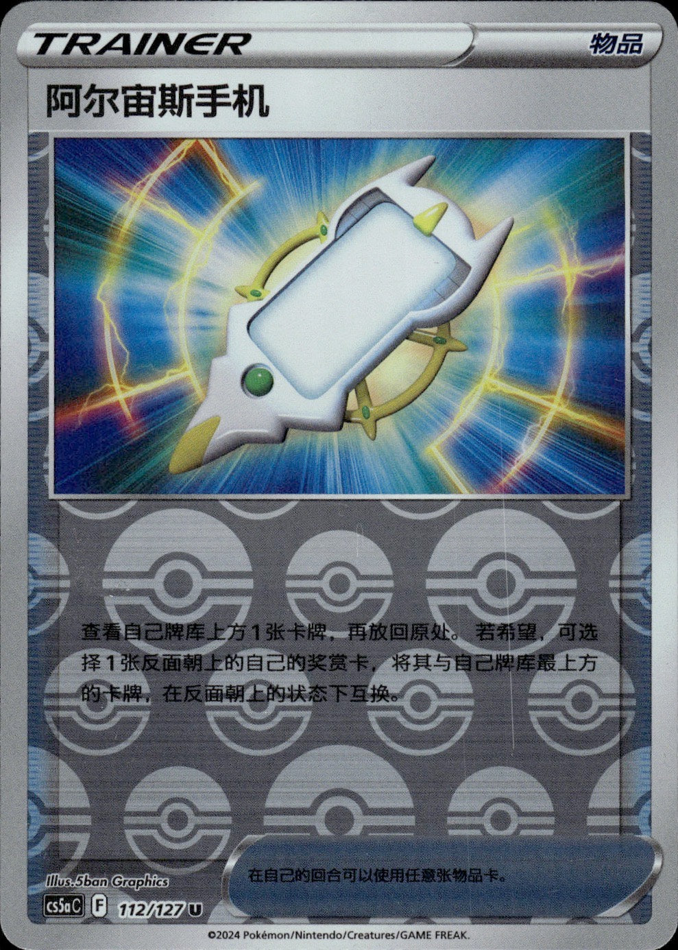 Arc Phone 112/127 Brave Stars - Charm Pokemon Chinese Near Mint
