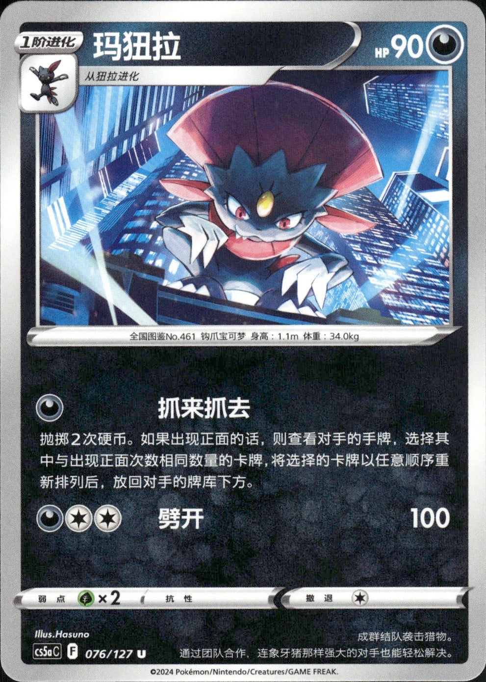 Weavile 076/127 Brave Stars - Charm Pokemon Chinese Near Mint