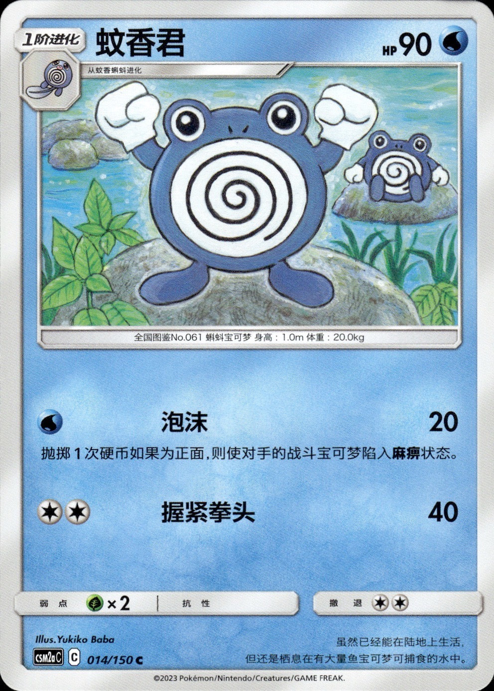 Poliwhirl 014/150 Shining Synergy Shower Pokemon Chinese Near Mint