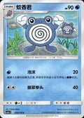 Poliwhirl 014/150 Shining Synergy Shower Pokemon Chinese Near Mint