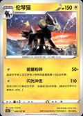 Luxray 024/127 Brave Stars - Charm Pokemon Chinese Near Mint