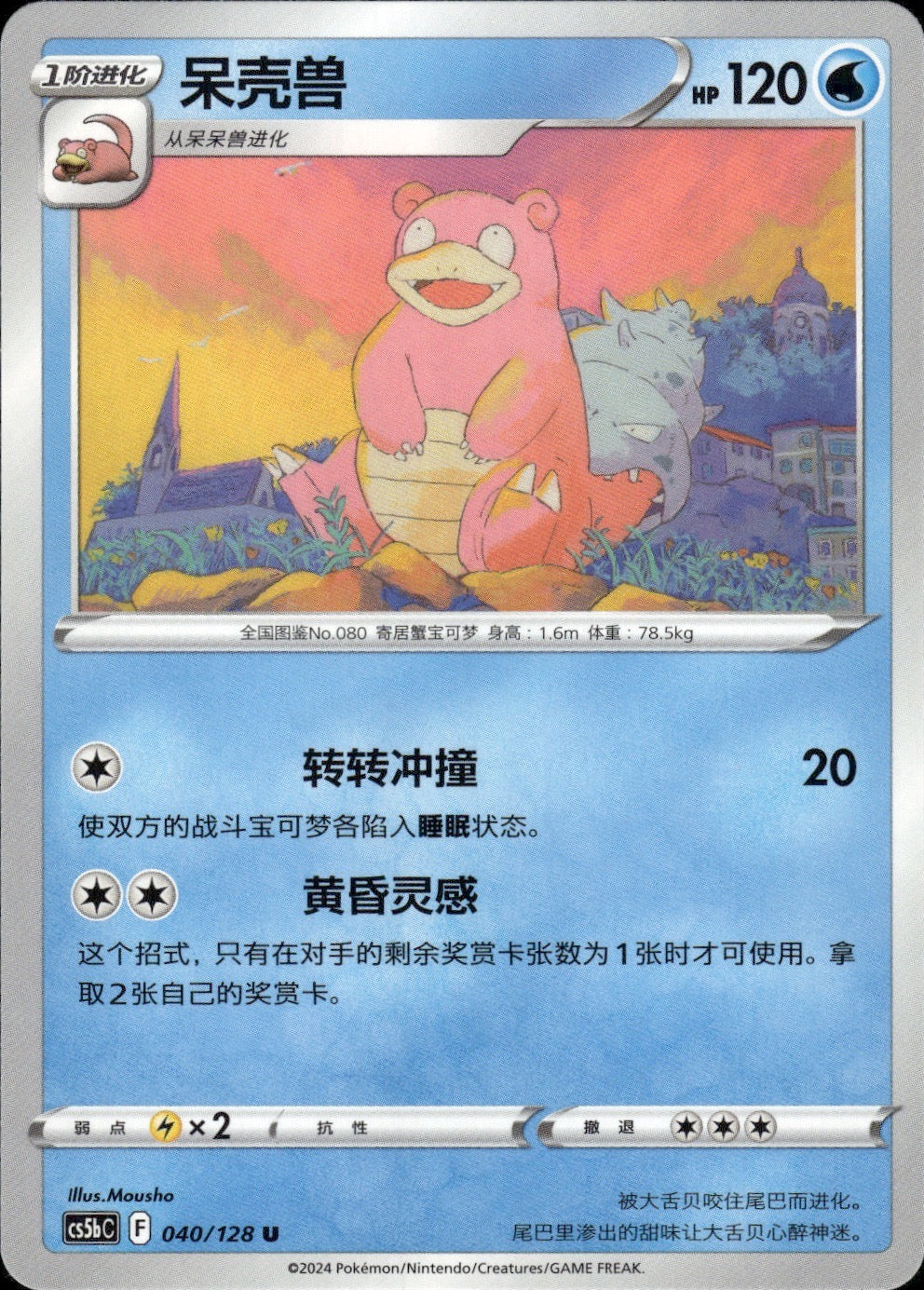 Slowbro 040/128 Brave Stars - Brave Pokemon Chinese Near Mint