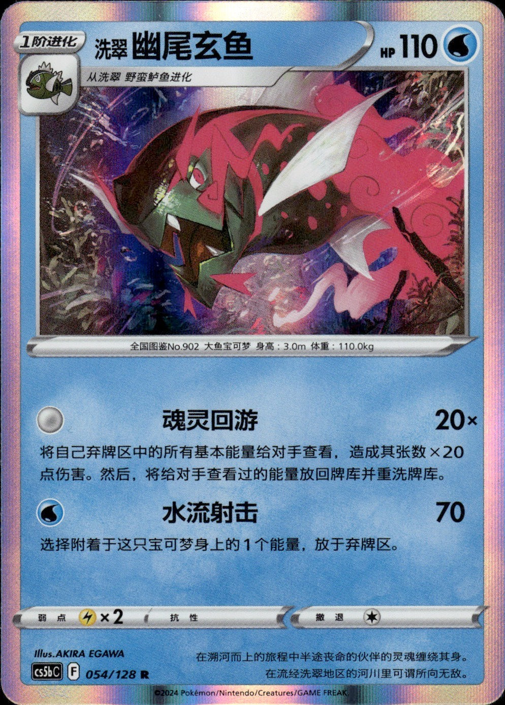 Hisuian Basculegion 054/128 Brave Stars - Brave Pokemon Chinese Near Mint