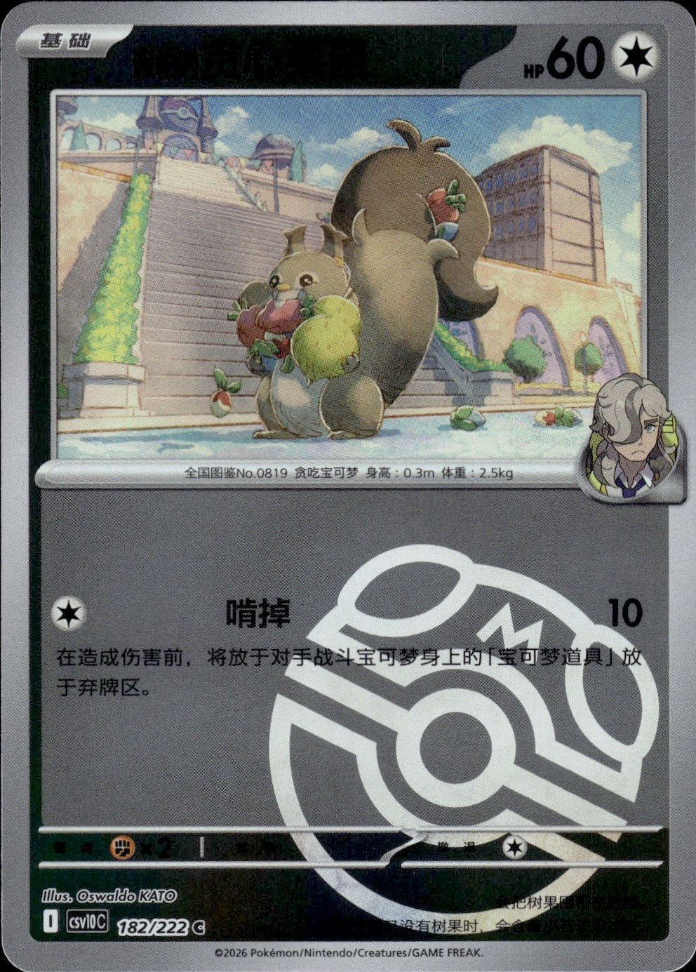 Arven's Greedent (Master Ball) 183 Chasing Glory Together Pokemon Chinese NM