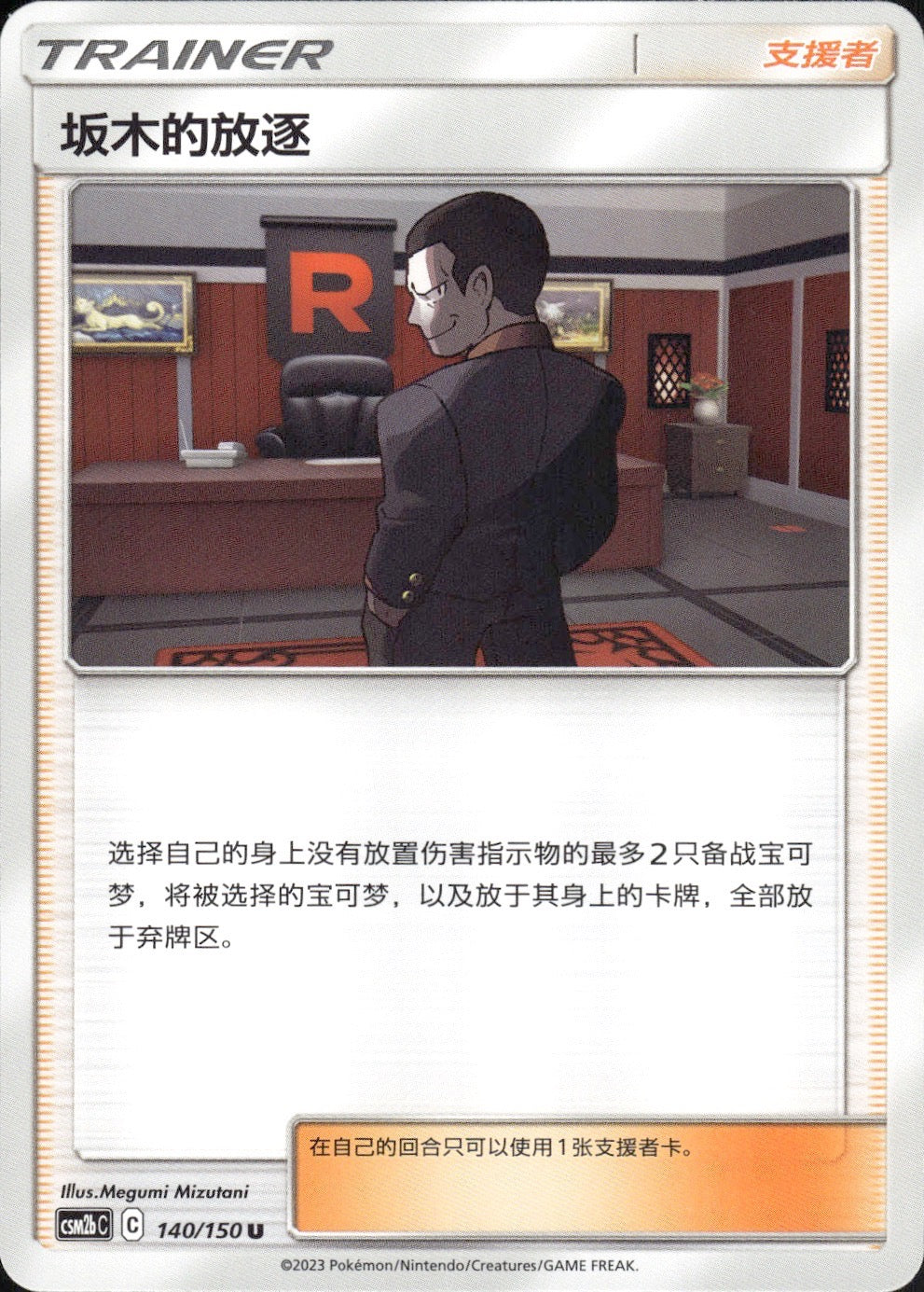 Giovanni's Exile 140/150 Shining Synergy Supreme Pokemon Chinese Near Mint