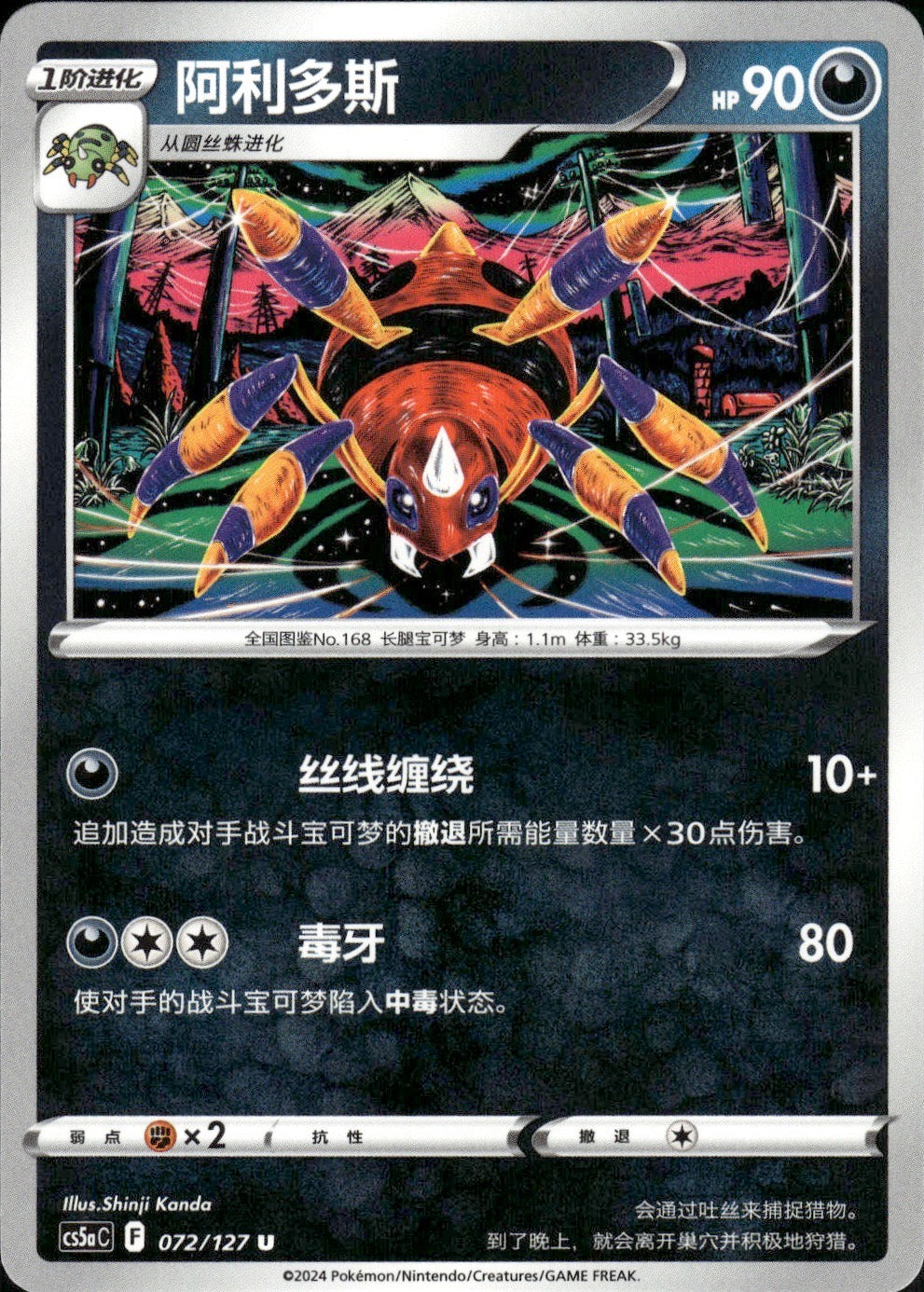Ariados 072/127 Brave Stars - Charm Pokemon Chinese Near Mint
