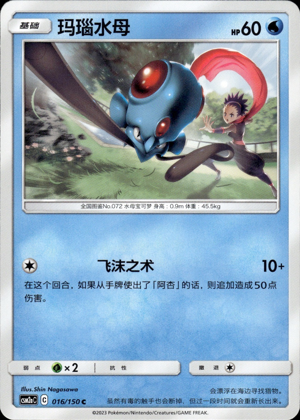 Tentacool 016/150 Shining Synergy Shower Pokemon Chinese Near Mint
