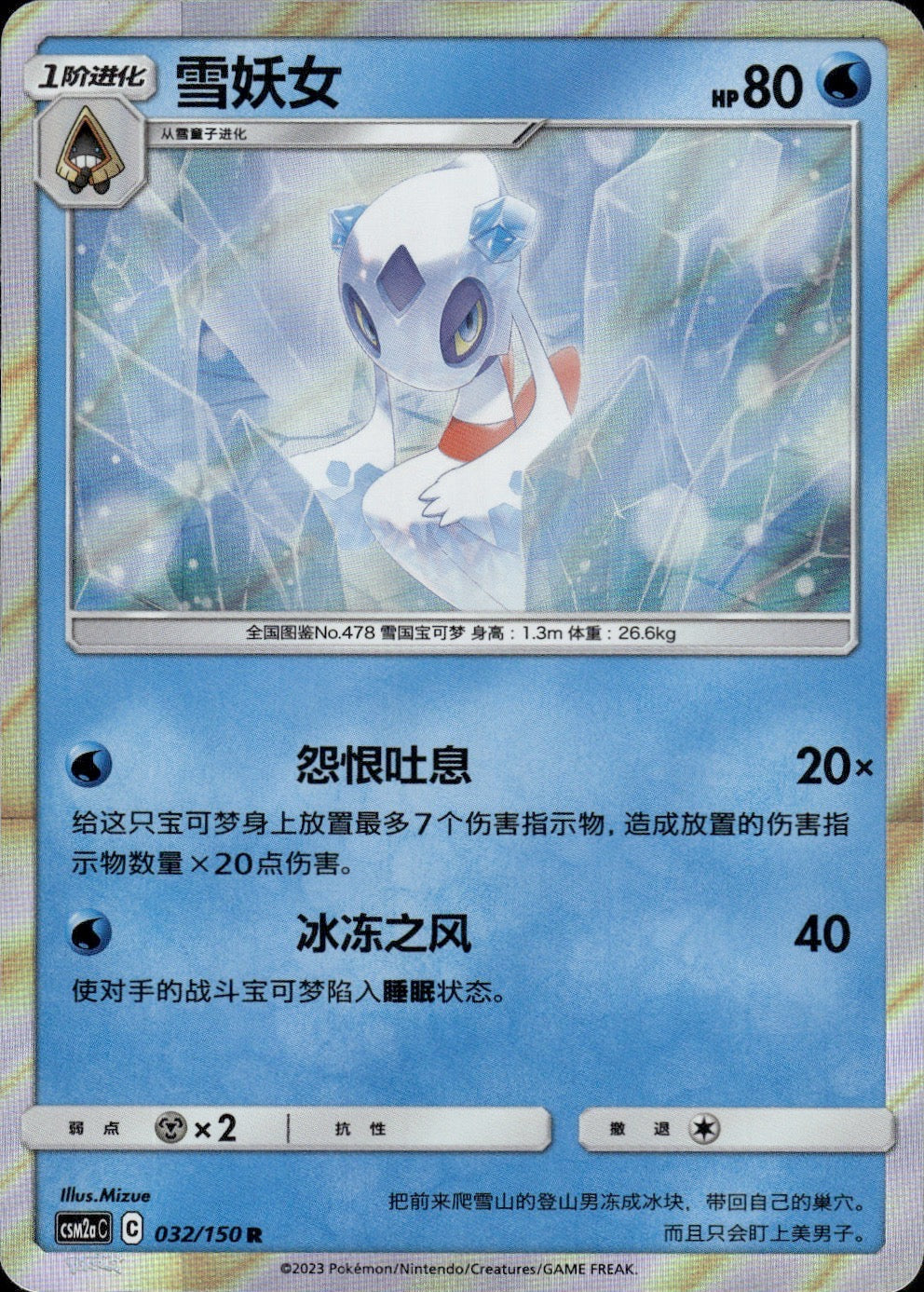 Froslass 032/150 Shining Synergy Shower Pokemon Chinese Near Mint